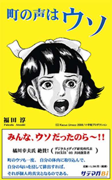「町の声はウソ」（発売: サテマガ・ビー・アイ）