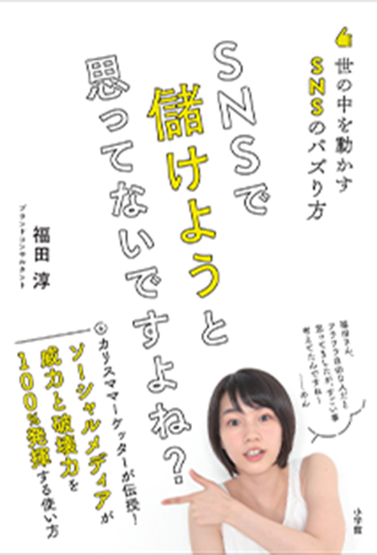 「SNSで儲けようと思ってないですよね？」（発売：小学館）