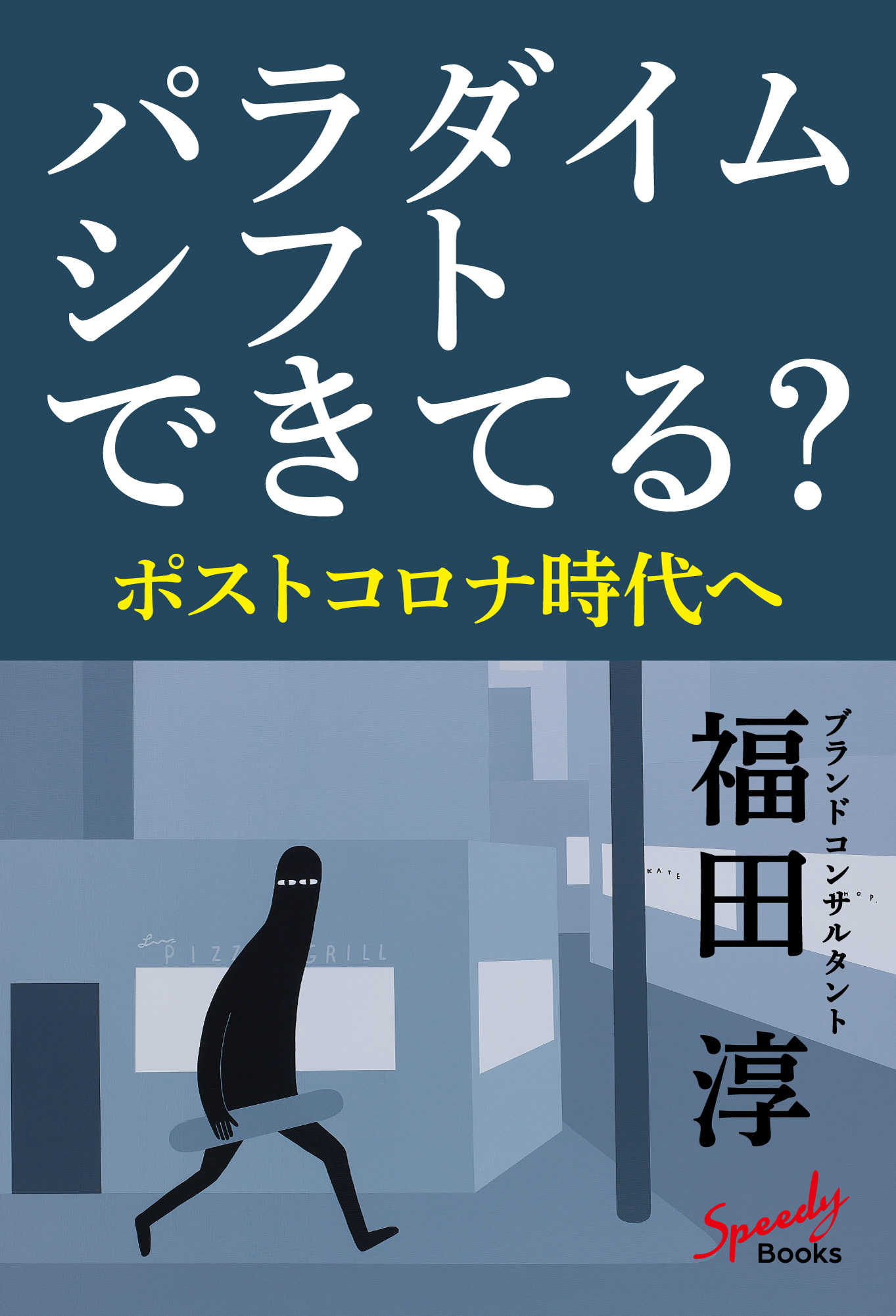 パラダイムシフトできてる？　ポストコロナ時代へ