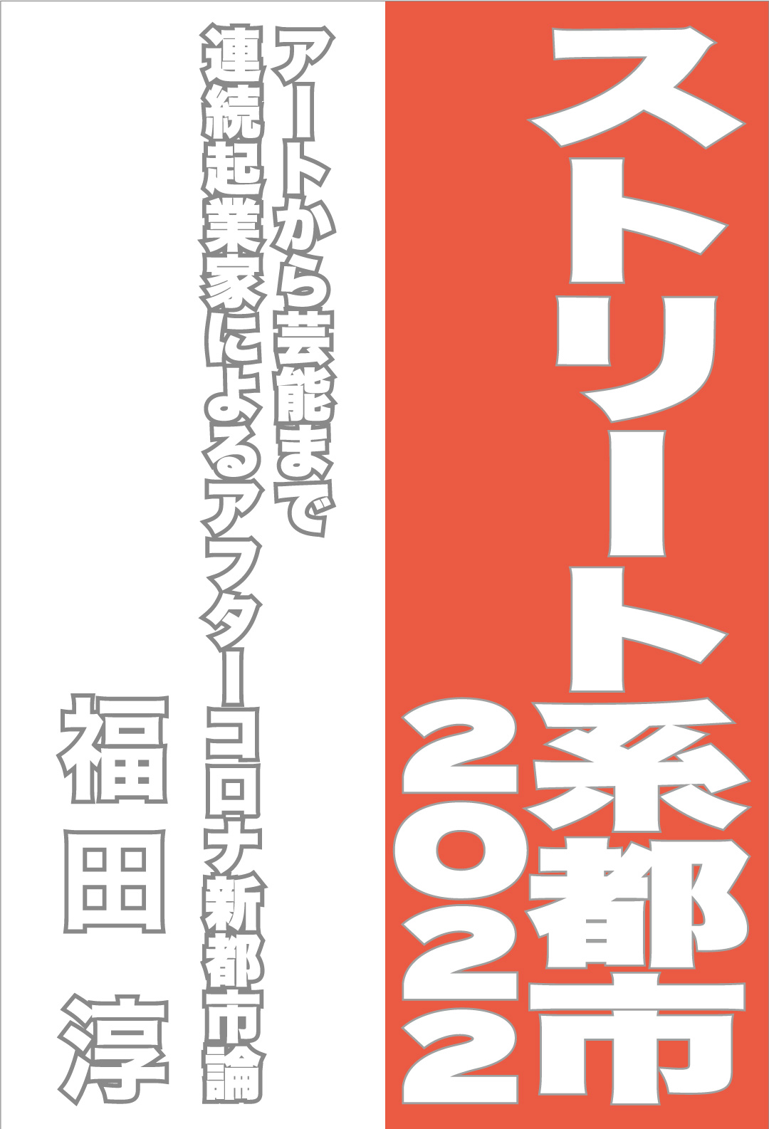ストリート系都市2022
