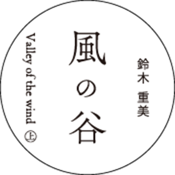 風の谷　valley of the wind　（上）