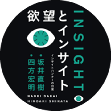欲望とインサイト: インサイトハンターの日常