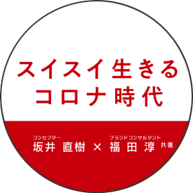 スイスイ生きるコロナ時代