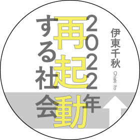 2022年 再起動する社会