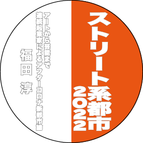 ストリート系都市2022