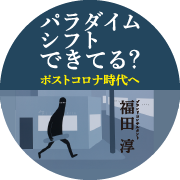パラダイムシフト