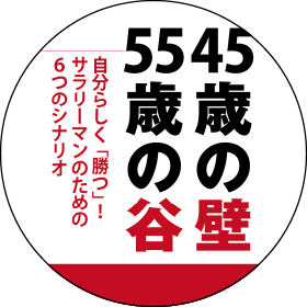 45歳の壁55歳の谷