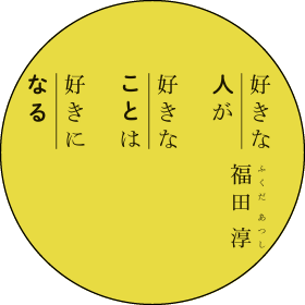 好きな人が 好きなことは 好きになる